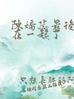 陈娇蕊最后和谁在一起了