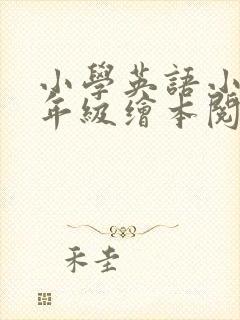 小学英语小学四年级绘本阅读ppt