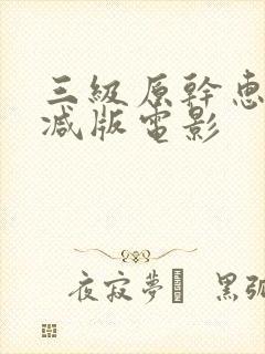 三级原干惠未删减版电影