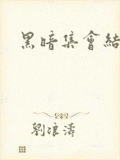 黑暗集会结局