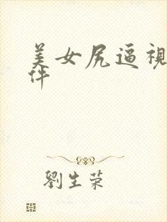 美女尻逼视频软件