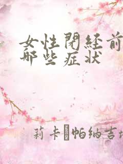 女性闭经前会有哪些症状