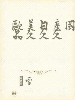 欧美日产国产精品久久久