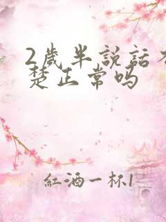 2岁半说话不清楚正常吗