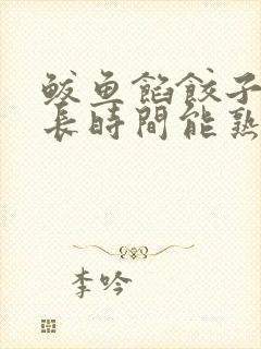 鲅鱼馅饺子蒸多长时间能熟