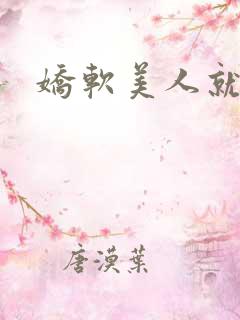 娇软美人就该被