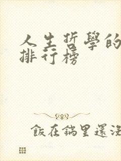 人生哲学的书籍排行榜