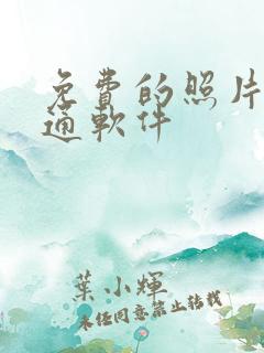免费的照片变卡通软件 免费的照片变卡通软件
