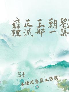 雍正王朝刘八女被灭哪一集