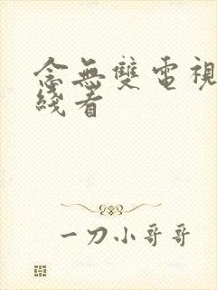 念无双电视剧在线看 念无双电视剧在线看