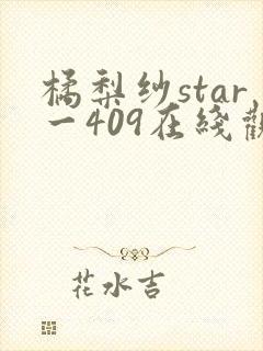 橘梨纱star一409在线观看