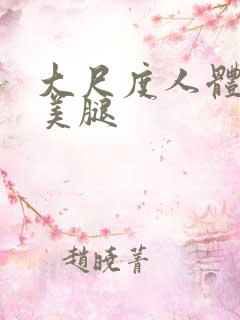大尺度人体丝袜美腿