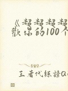 《超超超超超喜欢你的100个女朋友》动漫