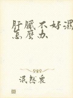 肝脏不好湿气重怎么办