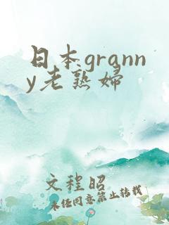 日本granny老熟妇