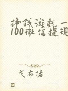 挣钱游戏一天赚100微信提现