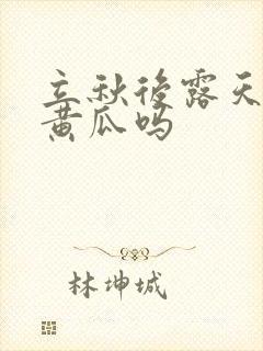 立秋后露天能种黄瓜吗