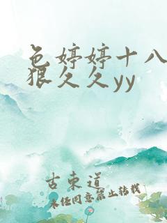 色婷婷十八禁狠狠久久yy