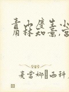 青山庆生小说主角林知意,宫沉