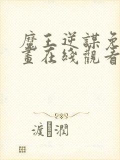 魔王逆谋免费漫画在线观看全集