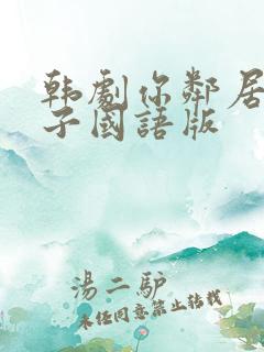 韩剧你邻居的妻子国语版