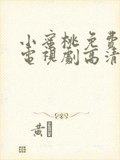 小蜜桃免费观看电视剧高清在线