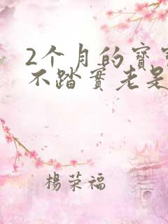 2个月的宝宝睡不踏实老是醒