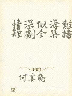 情深似海难回首短剧全集播放