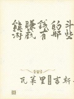 能赚钱的斗地主游戏有哪些