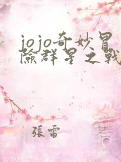 jojo奇妙冒险群星之战dlc