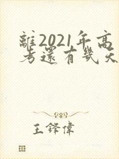 离2021年高考还有几天