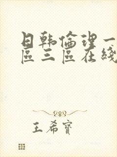 日韩伦理一区二区三区在线观看