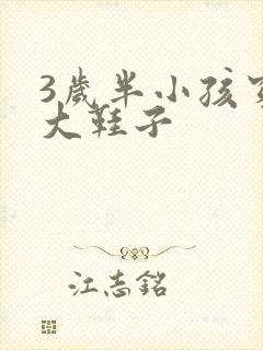 3岁半小孩穿多大鞋子