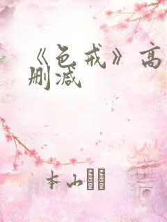 《色戒》高清无删减