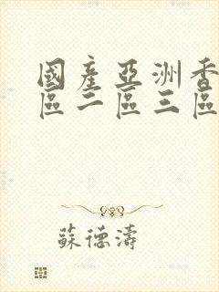 国产亚洲香蕉一区二区三区