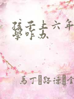 孩子上六年级厌学咋办