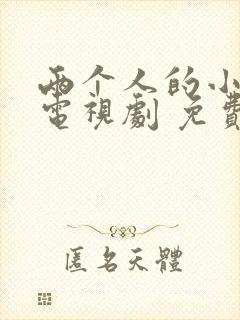 两个人的小森林电视剧 免费