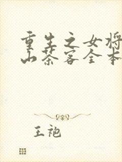 重生之女将星千山茶客全本阅读