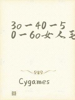 3o一40一50一6o女人毛片