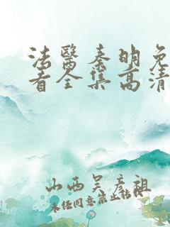 法医秦明免费观看全集高清在线观看