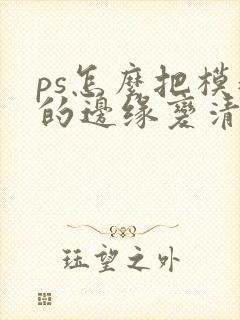 ps怎么把模糊的边缘变清晰