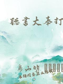 听书大奉打更人