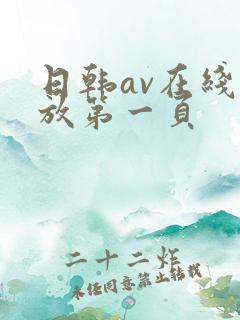 日韩av在线播放第一页
