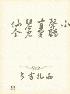 仙儿有声小说大全免费听 仙儿有声小说大全免费听