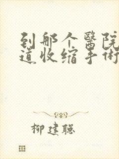 到那个医院做阴道收缩手术