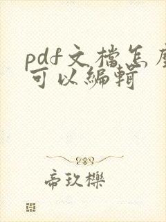 pdf文档怎么可以编辑