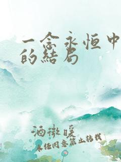 一念永恒中许珊的结局