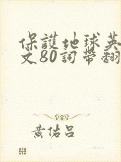 保护地球英语作文80词带翻译