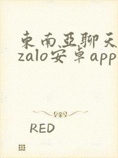 东南亚聊天软件zalo安卓app下载