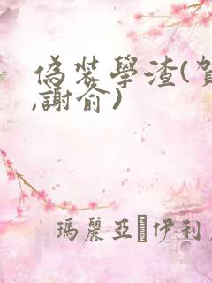 伪装学渣(贺朝,谢俞)